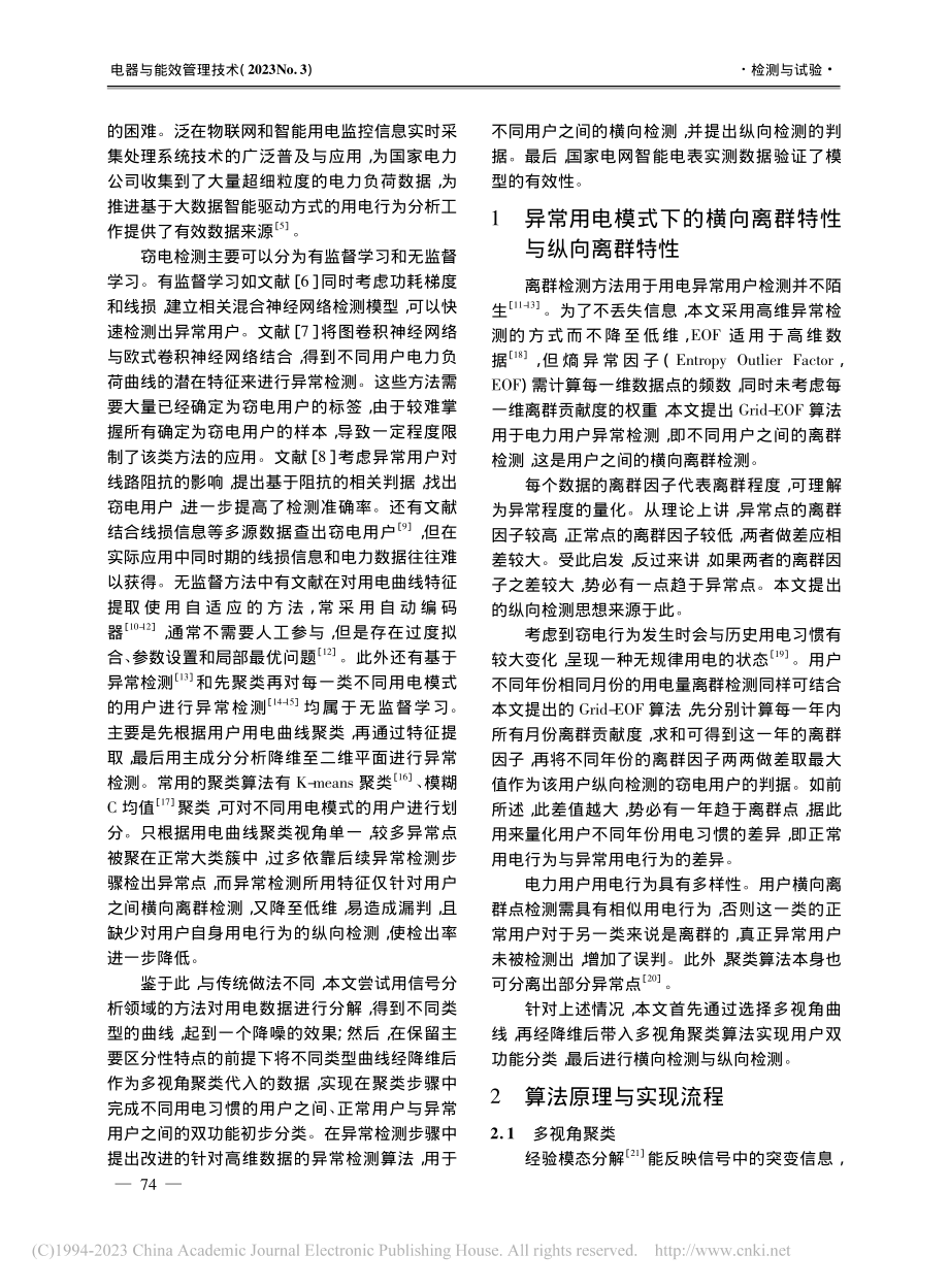 基于经验模态分解与多视角聚类的异常用电模式检测_王建元.pdf_第2页