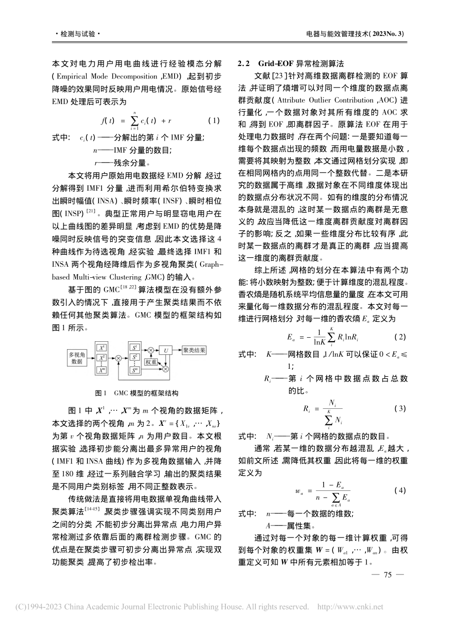 基于经验模态分解与多视角聚类的异常用电模式检测_王建元.pdf_第3页