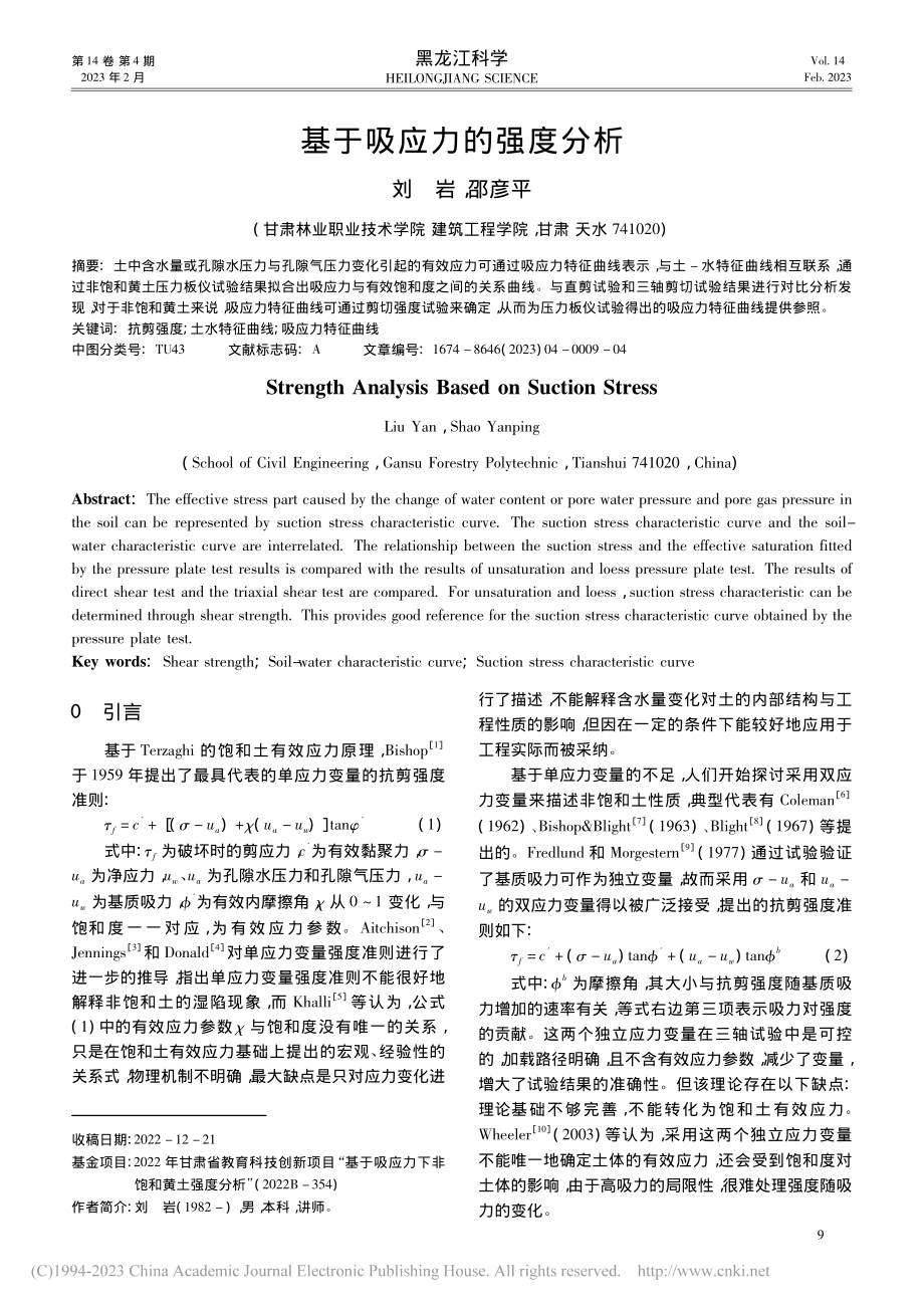 基于吸应力的强度分析_刘岩.pdf_第1页