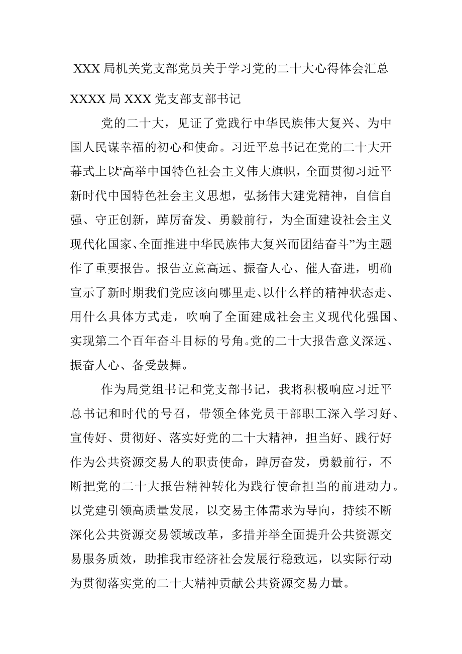 XXX局机关党支部党员关于学习党的二十大心得体会汇总.docx_第1页