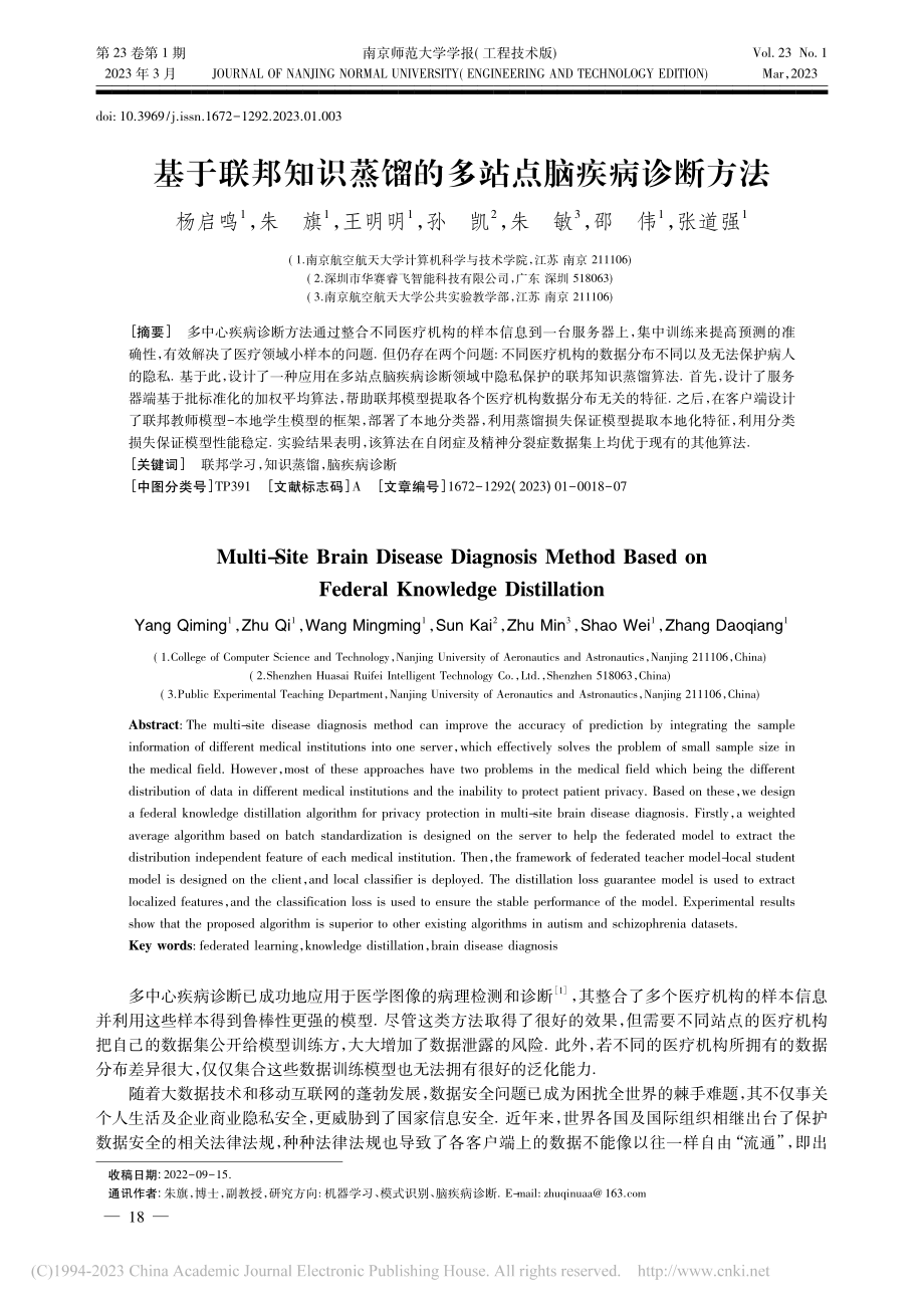 基于联邦知识蒸馏的多站点脑疾病诊断方法_杨启鸣.pdf_第1页