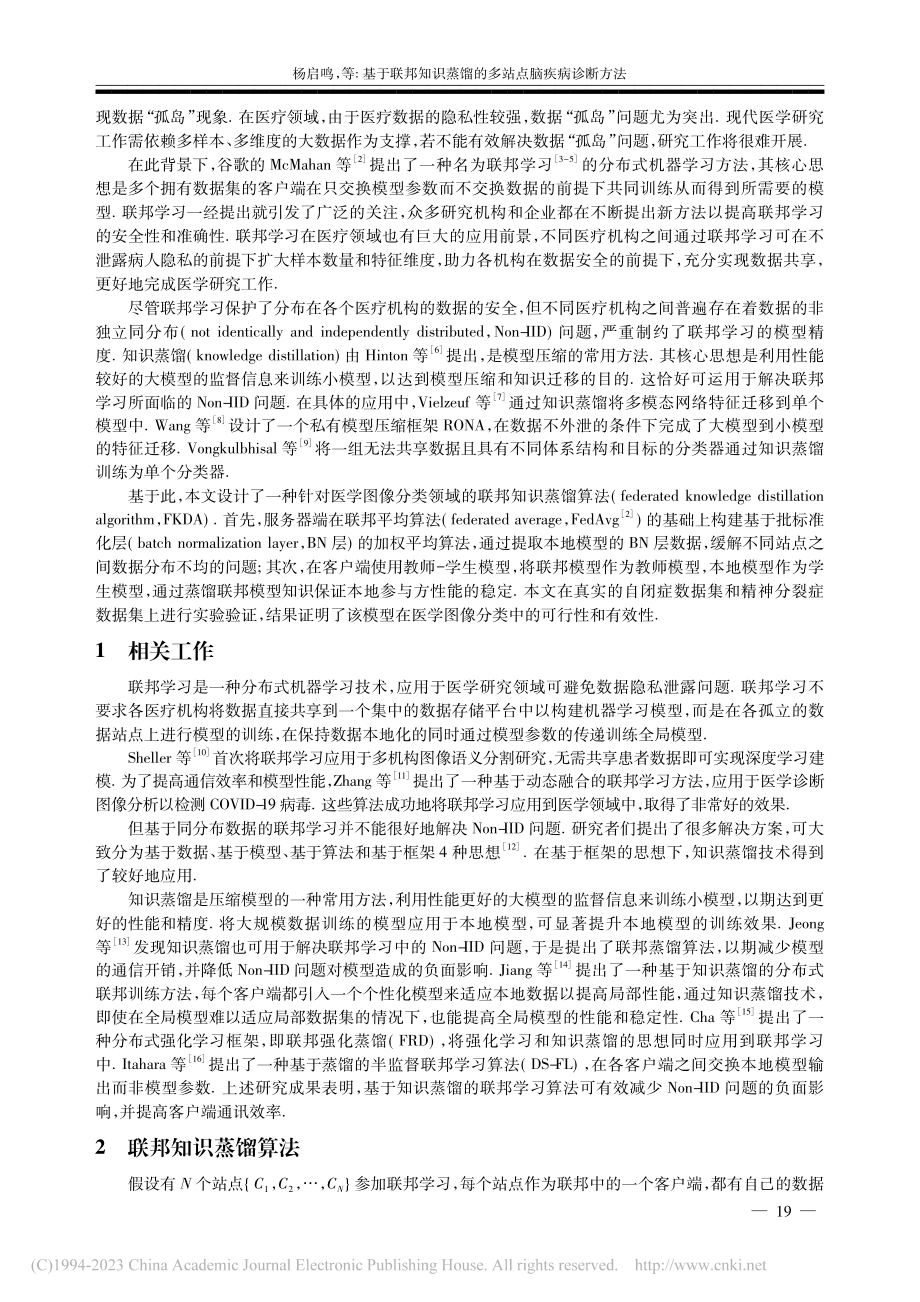 基于联邦知识蒸馏的多站点脑疾病诊断方法_杨启鸣.pdf_第2页