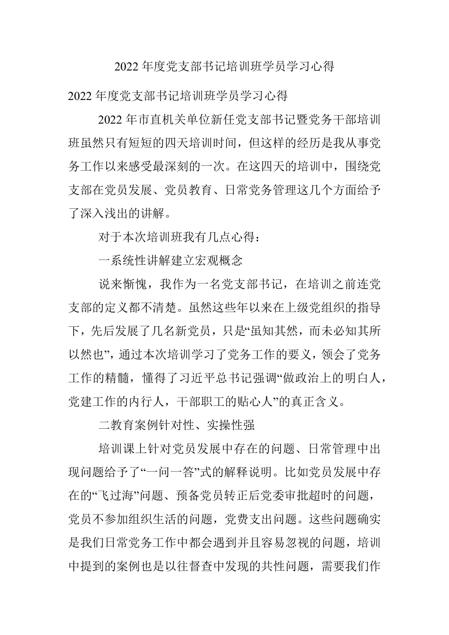 2022年度党支部书记培训班学员学习心得.docx_第1页