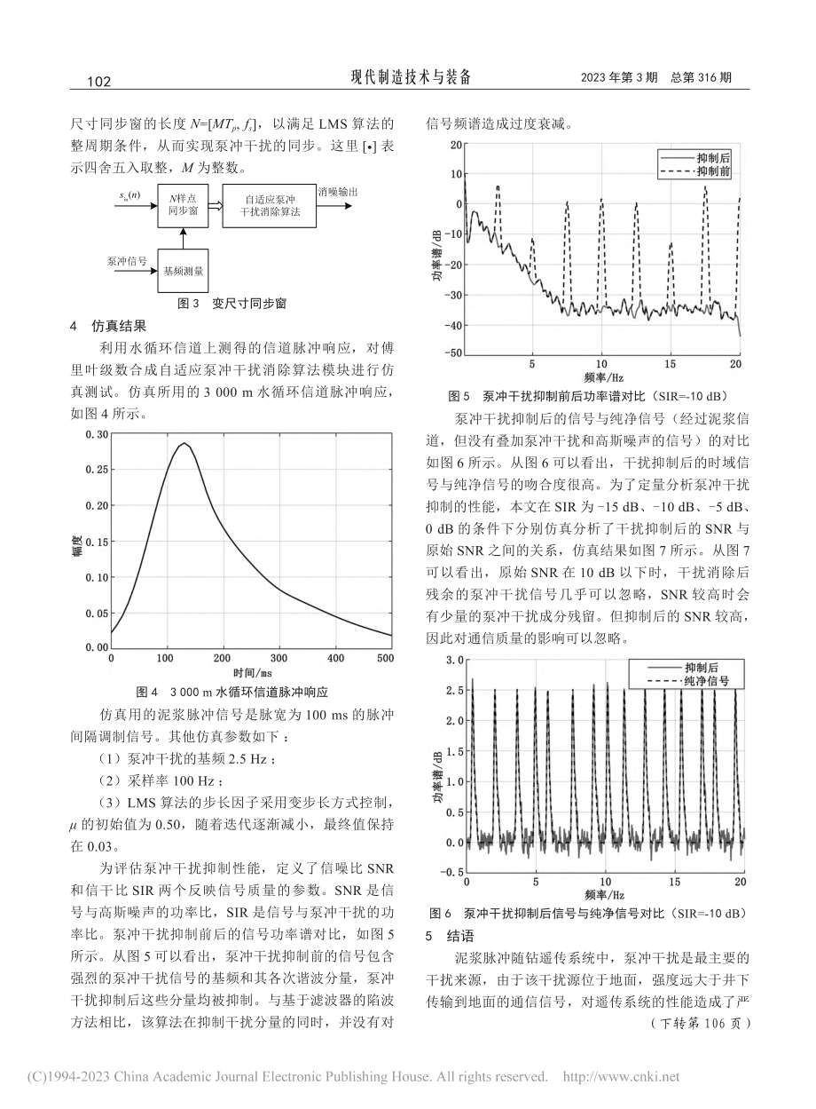 基于傅立叶级数合成的自适应泵冲干扰消除模块设计_张松炜.pdf_第3页