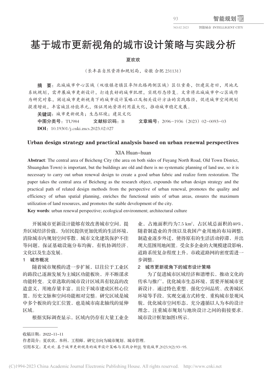 基于城市更新视角的城市设计策略与实践分析_夏欢欢.pdf_第1页