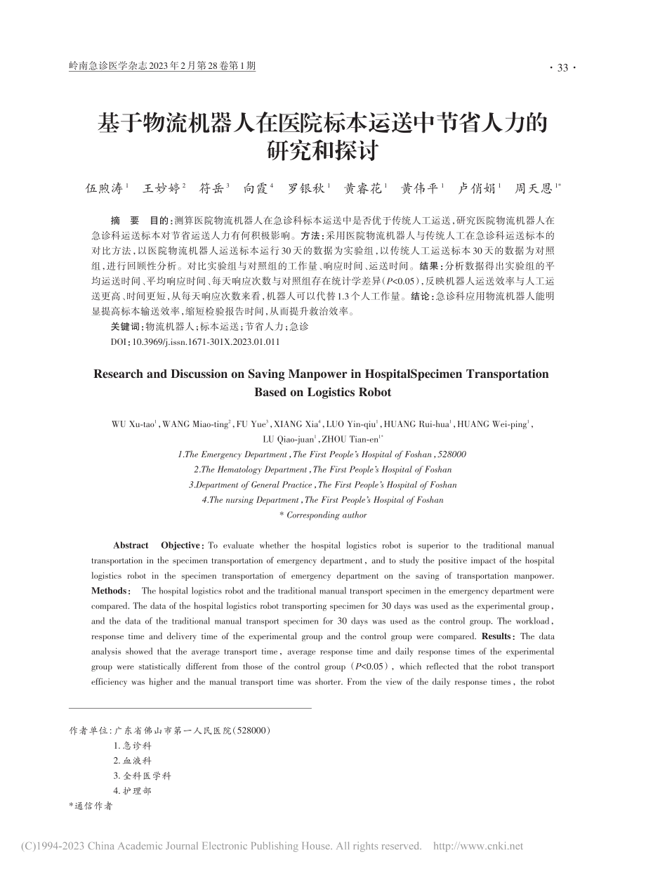 基于物流机器人在医院标本运送中节省人力的研究和探讨_伍煦涛.pdf_第1页