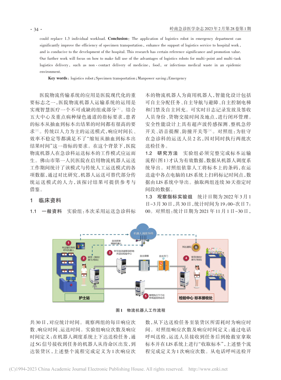 基于物流机器人在医院标本运送中节省人力的研究和探讨_伍煦涛.pdf_第2页