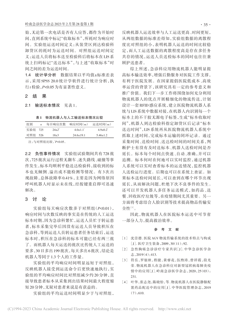 基于物流机器人在医院标本运送中节省人力的研究和探讨_伍煦涛.pdf_第3页