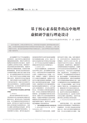 基于核心素养提升的高中地理虚拟研学旅行理论设计_卢卫.pdf