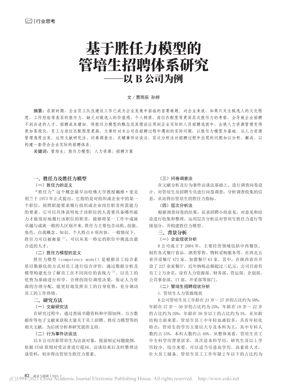 基于胜任力模型的管培生招聘体系研究——以B公司为例_贾雨辰.pdf_第1页