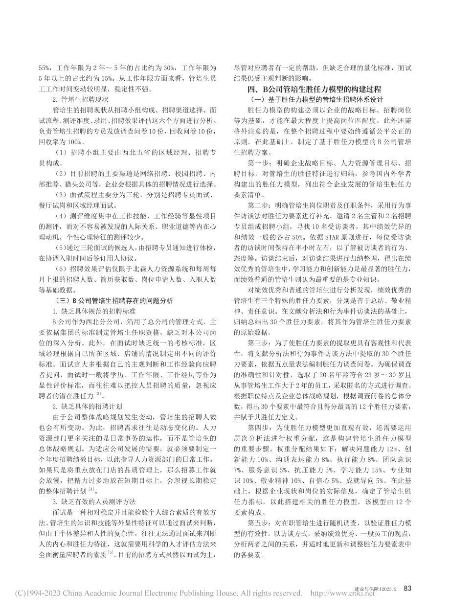 基于胜任力模型的管培生招聘体系研究——以B公司为例_贾雨辰.pdf_第2页