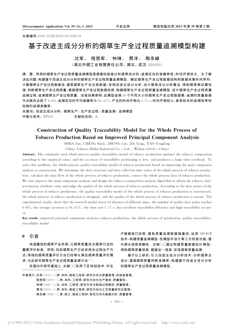 基于改进主成分分析的烟草生产全过程质量追溯模型构建_沈军.pdf_第1页