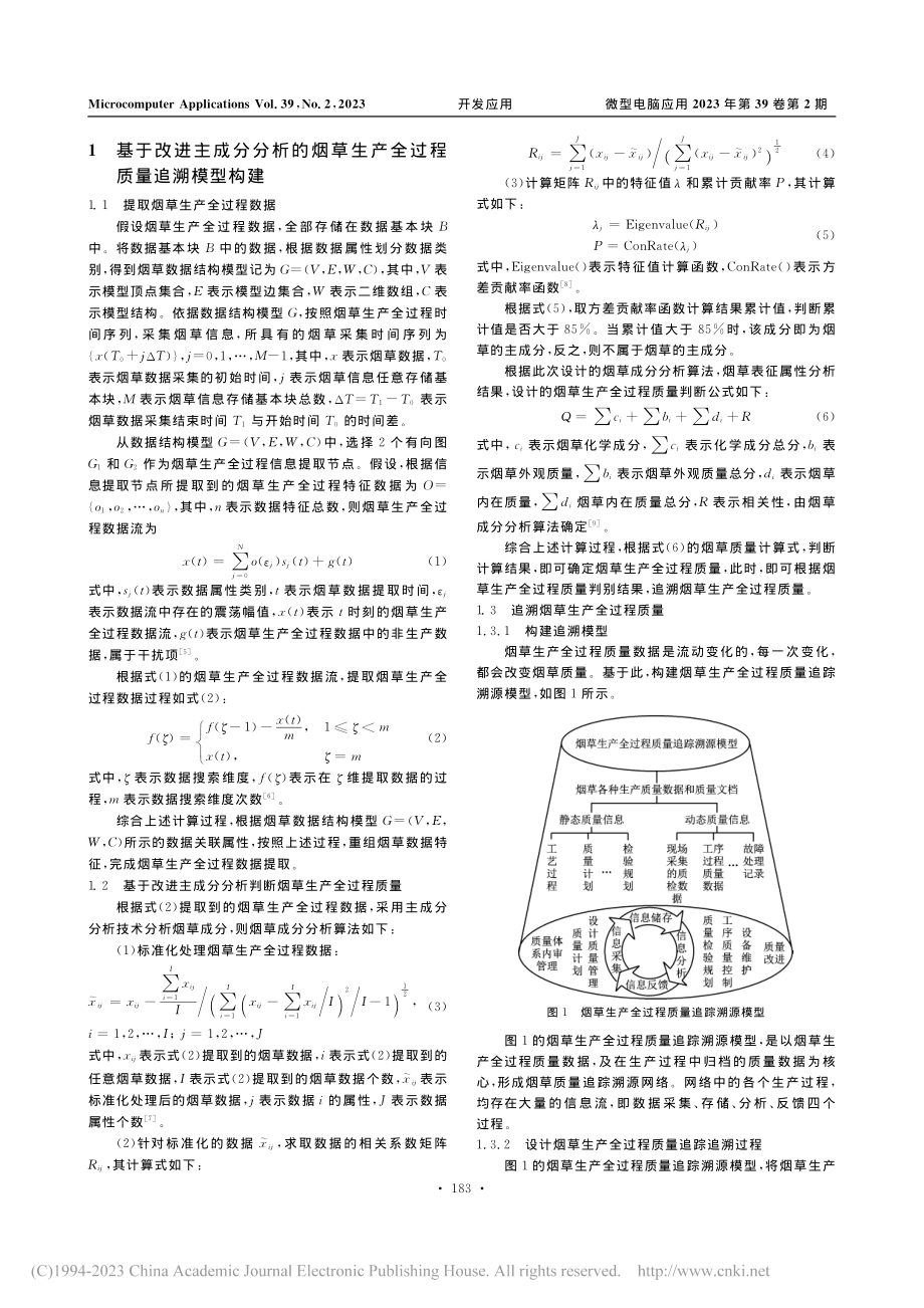 基于改进主成分分析的烟草生产全过程质量追溯模型构建_沈军.pdf_第2页