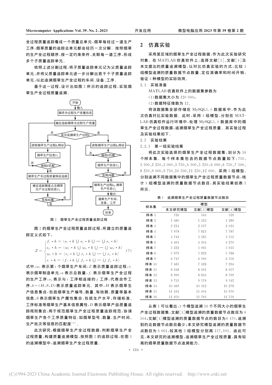 基于改进主成分分析的烟草生产全过程质量追溯模型构建_沈军.pdf_第3页