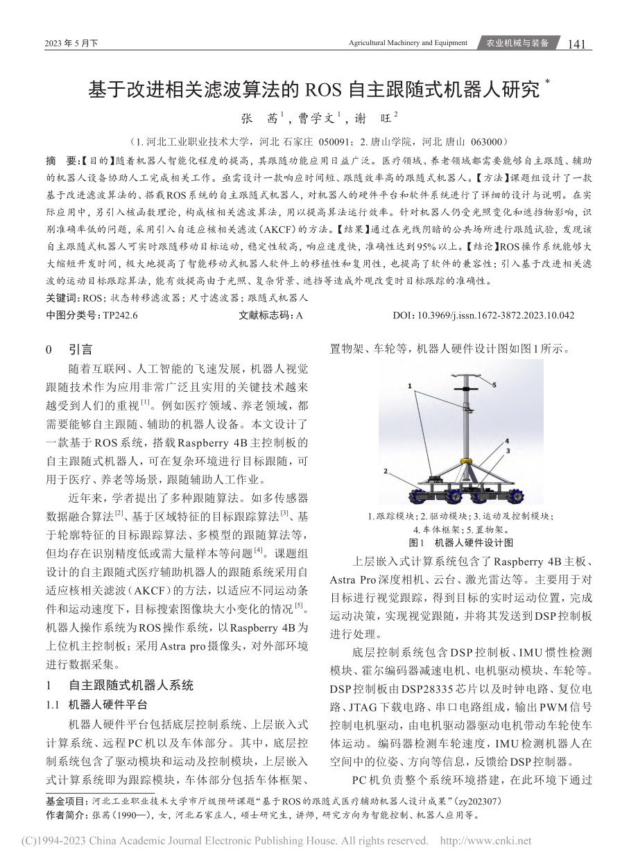 基于改进相关滤波算法的ROS自主跟随式机器人研究_张茜.pdf_第1页