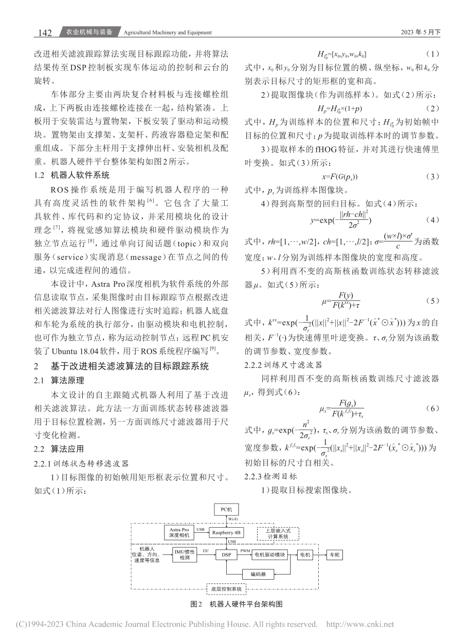 基于改进相关滤波算法的ROS自主跟随式机器人研究_张茜.pdf_第2页