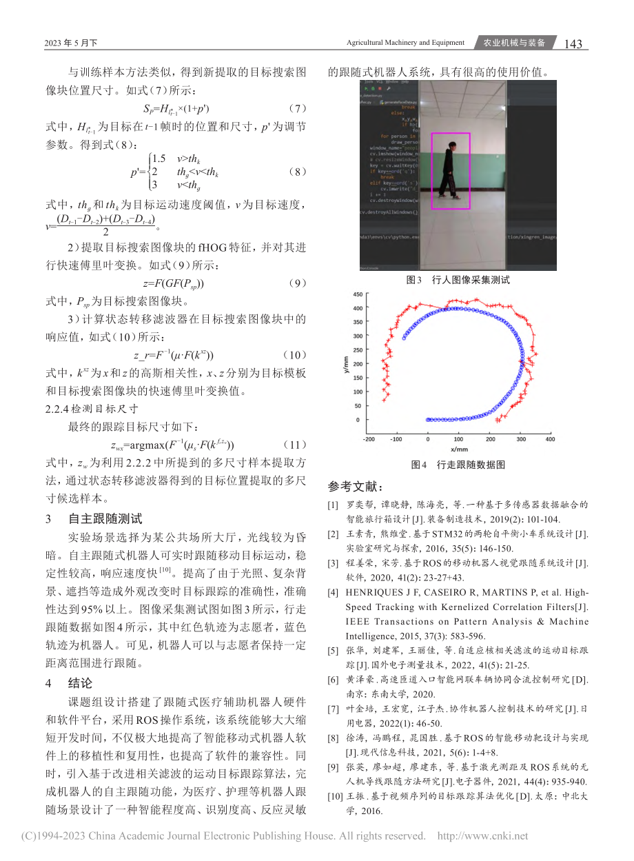 基于改进相关滤波算法的ROS自主跟随式机器人研究_张茜.pdf_第3页