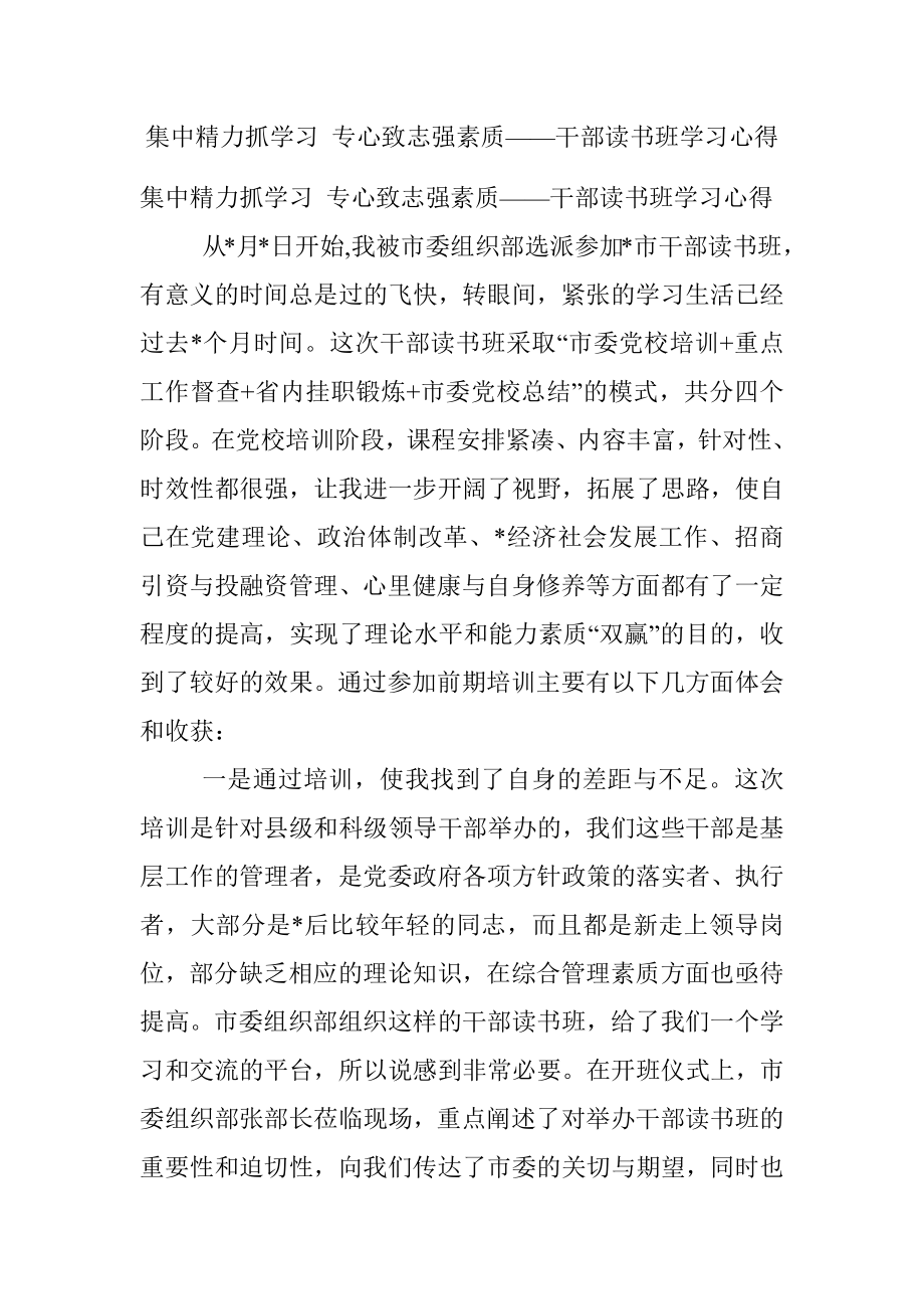 集中精力抓学习 专心致志强素质——干部读书班学习心得.docx_第1页