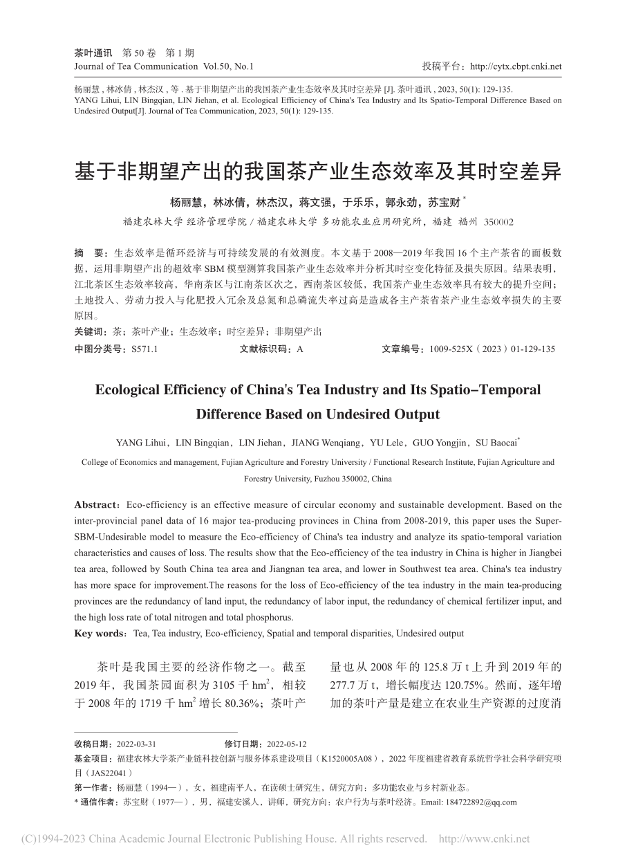 基于非期望产出的我国茶产业生态效率及其时空差异_杨丽慧.pdf_第1页