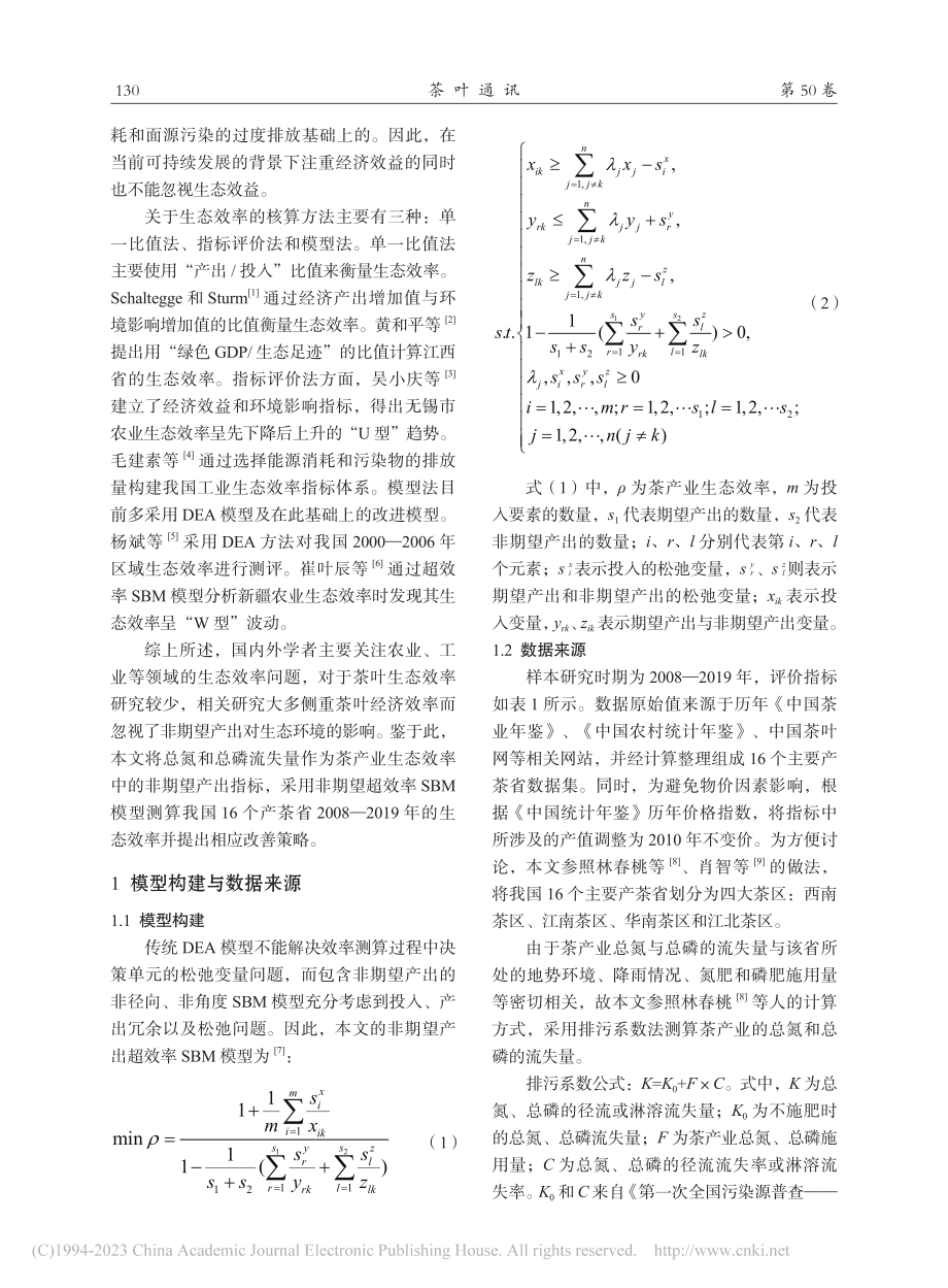 基于非期望产出的我国茶产业生态效率及其时空差异_杨丽慧.pdf_第2页