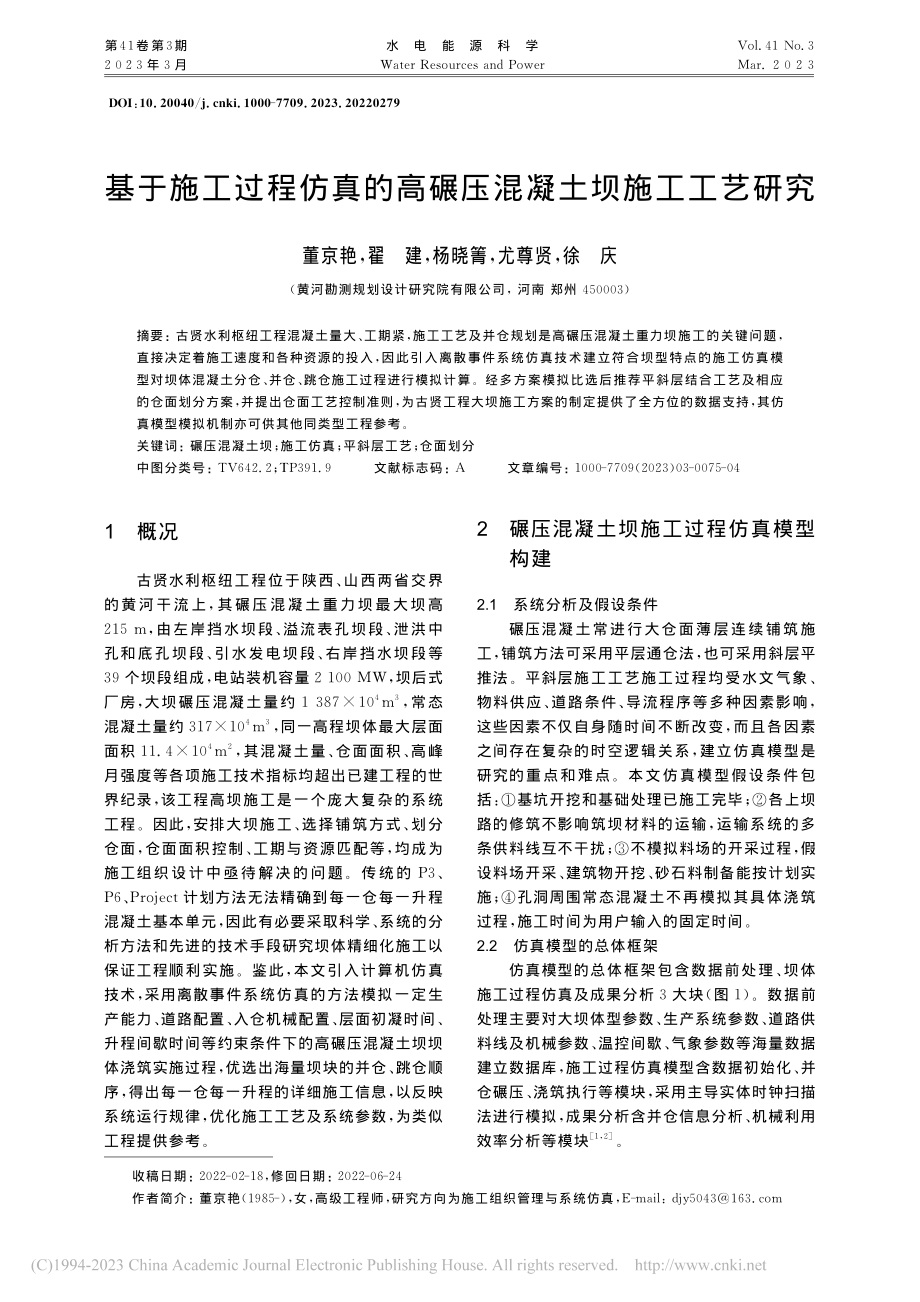 基于施工过程仿真的高碾压混凝土坝施工工艺研究_董京艳.pdf_第1页