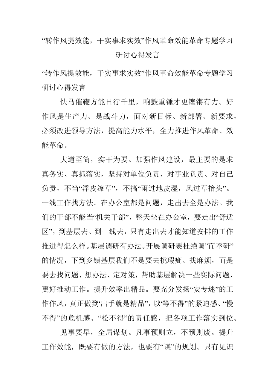 “转作风提效能干实事求实效”作风革命效能革命专题学习研讨心得发言.docx_第1页