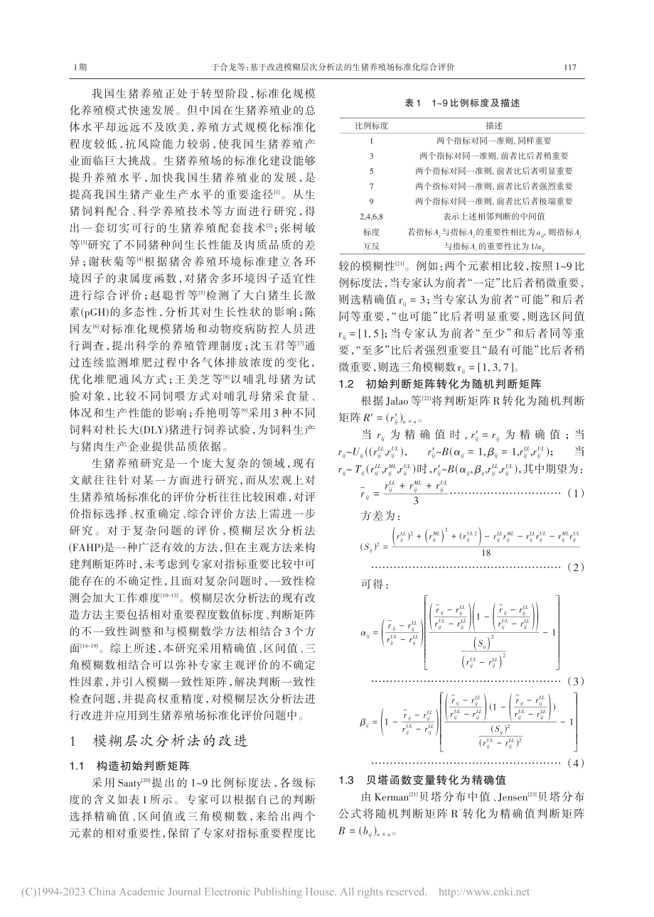 基于改进模糊层次分析法的生猪养殖场标准化综合评价_于合龙.pdf_第2页