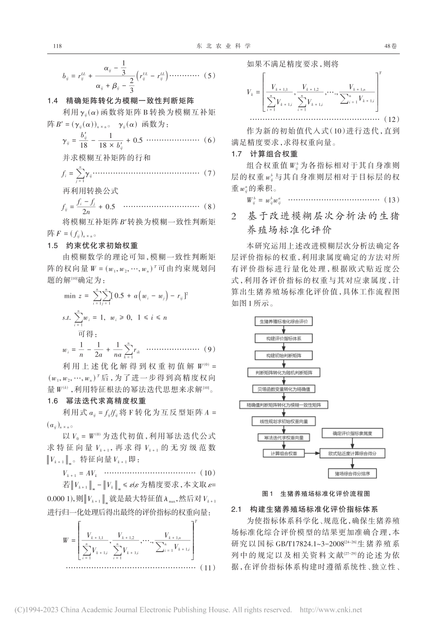 基于改进模糊层次分析法的生猪养殖场标准化综合评价_于合龙.pdf_第3页