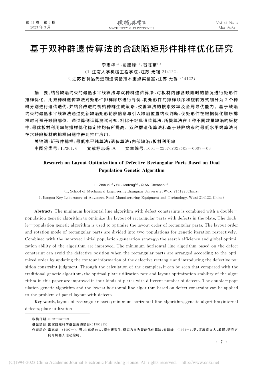 基于双种群遗传算法的含缺陷矩形件排样优化研究_李志华.pdf_第1页