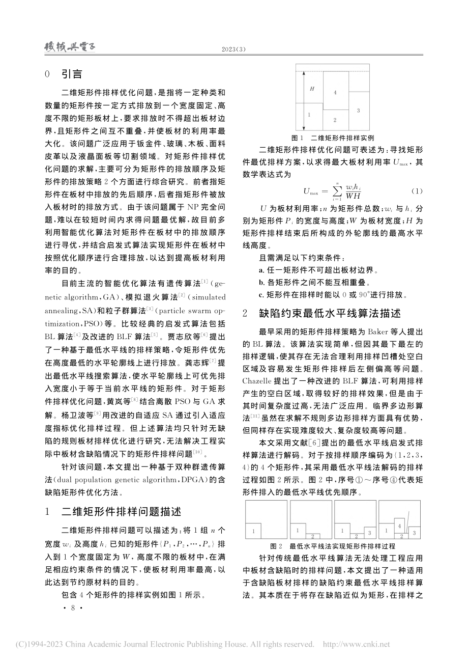 基于双种群遗传算法的含缺陷矩形件排样优化研究_李志华.pdf_第2页