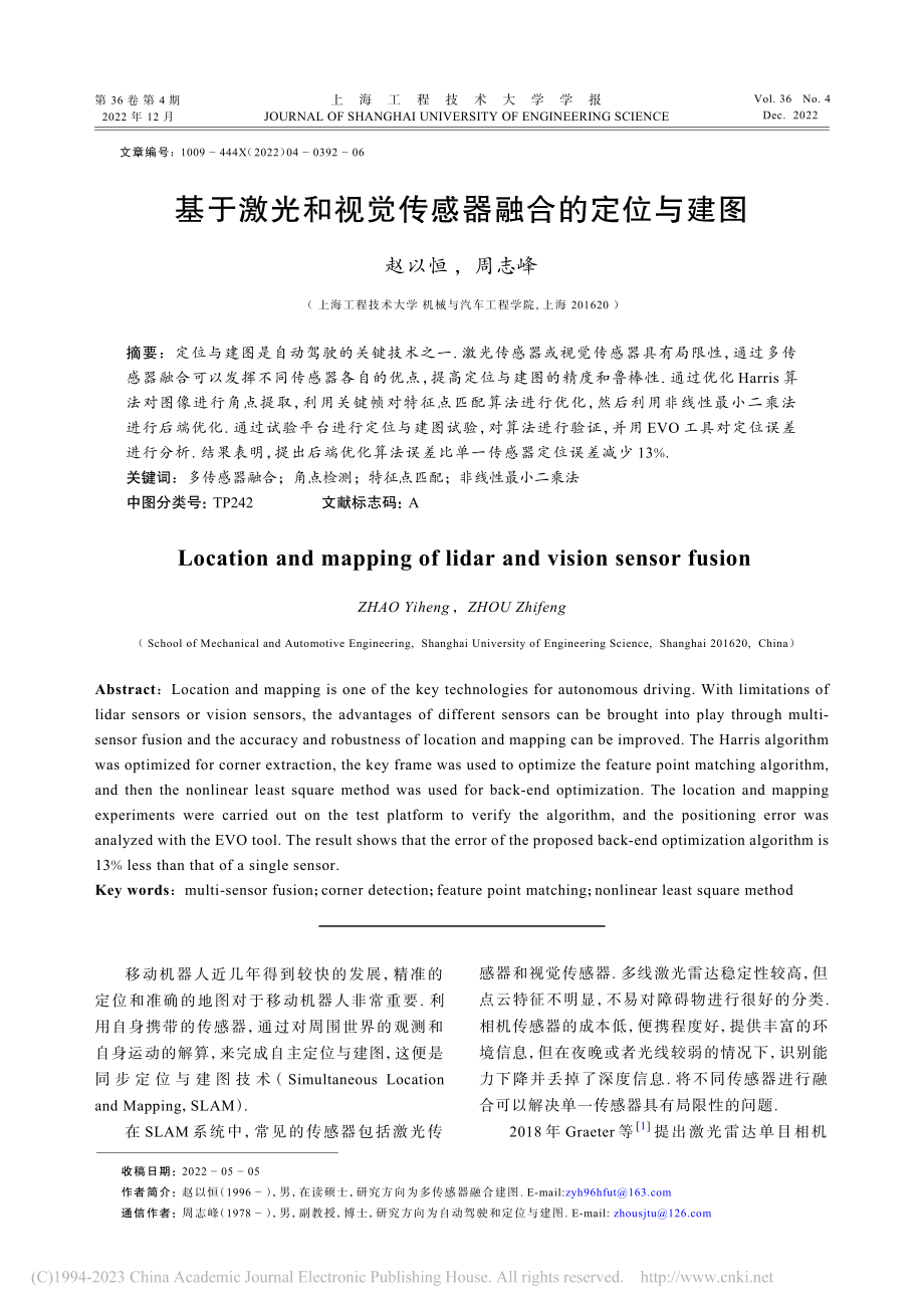 基于激光和视觉传感器融合的定位与建图_赵以恒.pdf_第1页