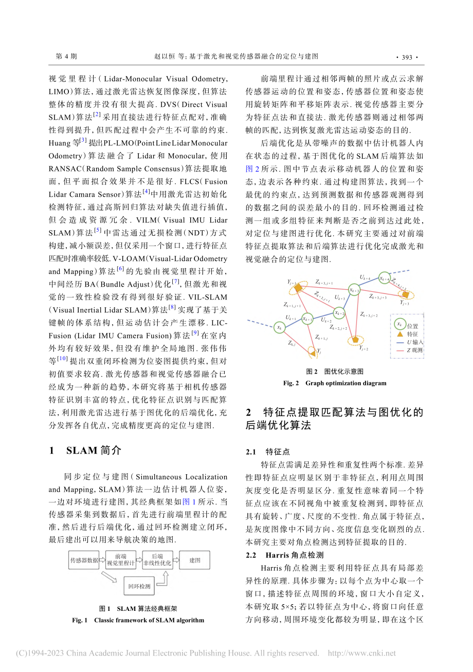 基于激光和视觉传感器融合的定位与建图_赵以恒.pdf_第2页