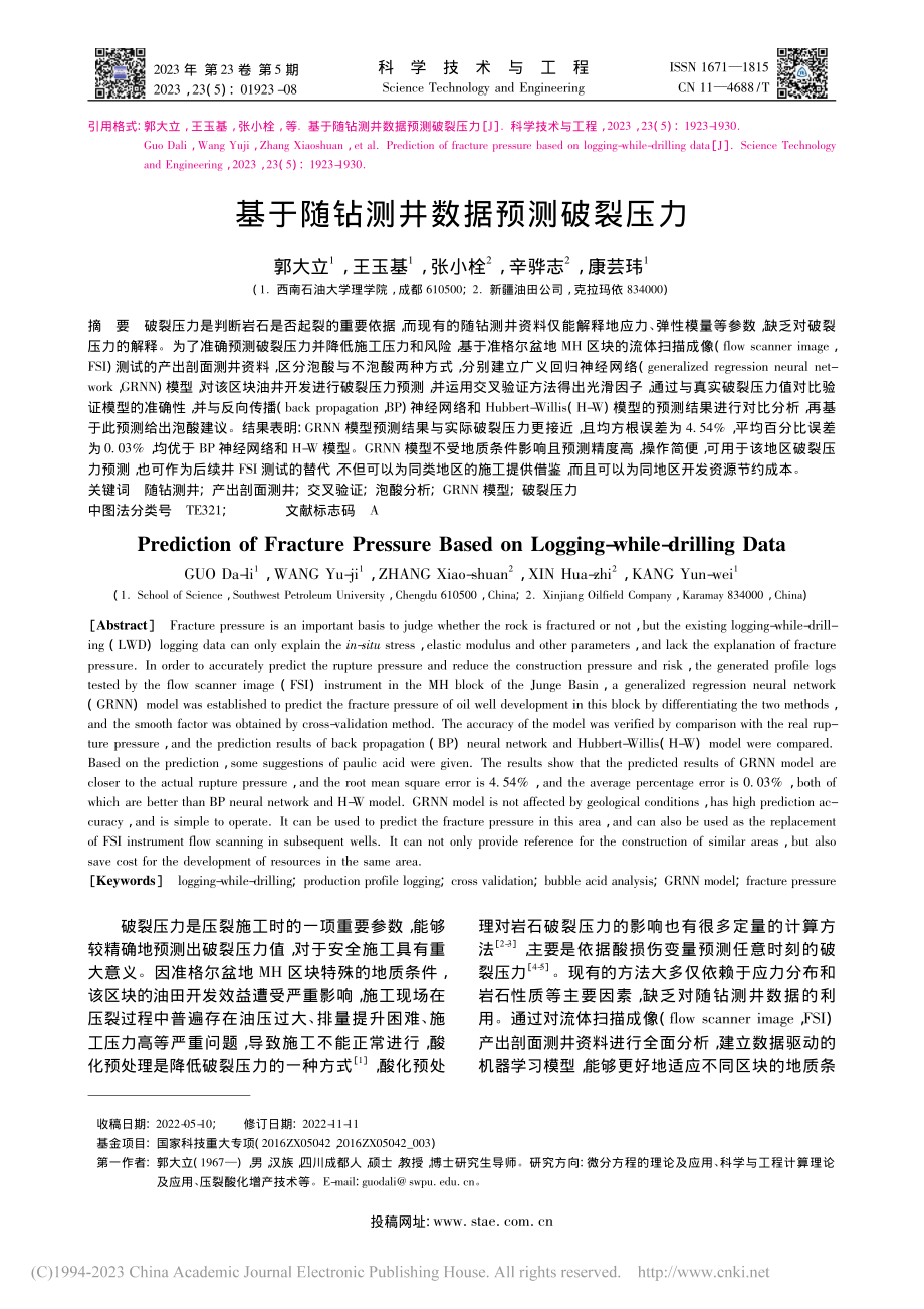 基于随钻测井数据预测破裂压力_郭大立.pdf_第1页