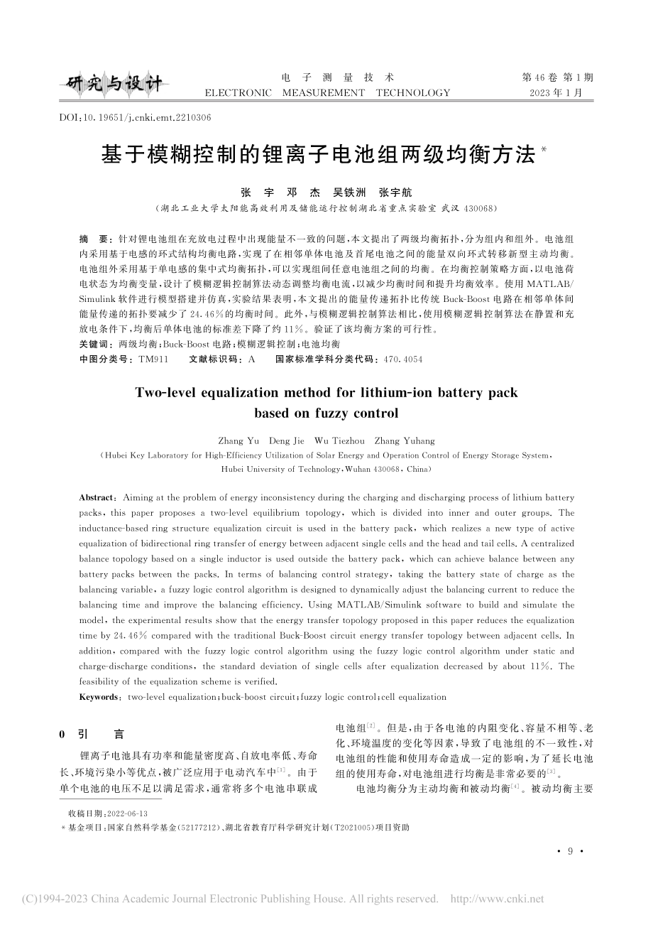 基于模糊控制的锂离子电池组两级均衡方法_张宇.pdf_第1页