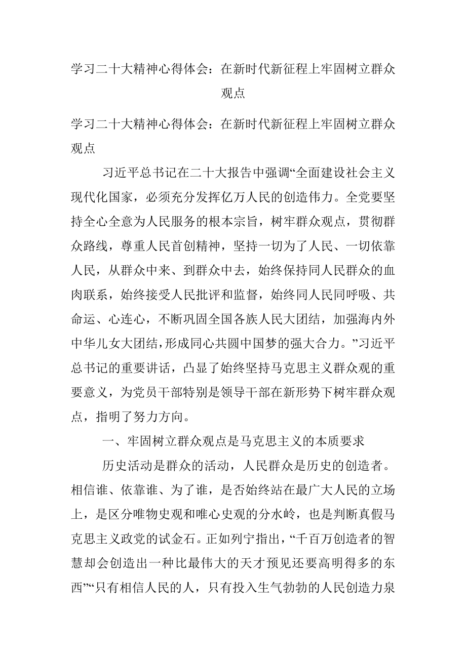 学习二十大精神心得体会：在新时代新征程上牢固树立群众观点.docx_第1页