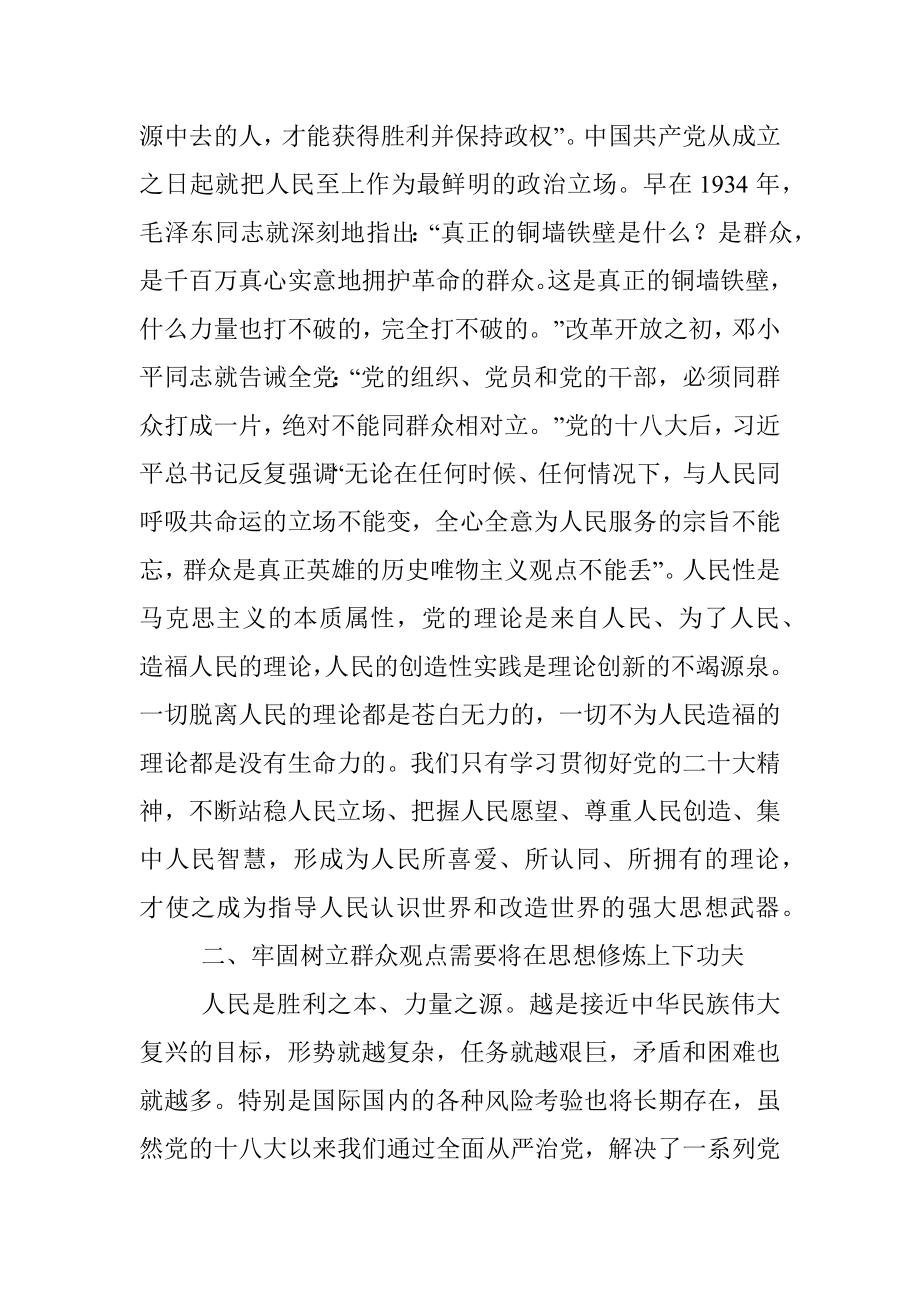 学习二十大精神心得体会：在新时代新征程上牢固树立群众观点.docx_第2页