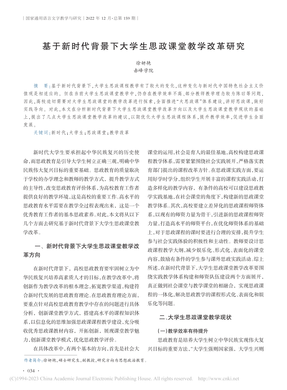 基于新时代背景下大学生思政课堂教学改革研究_徐妍艳.pdf_第1页