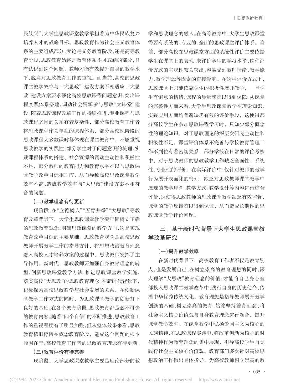 基于新时代背景下大学生思政课堂教学改革研究_徐妍艳.pdf_第2页