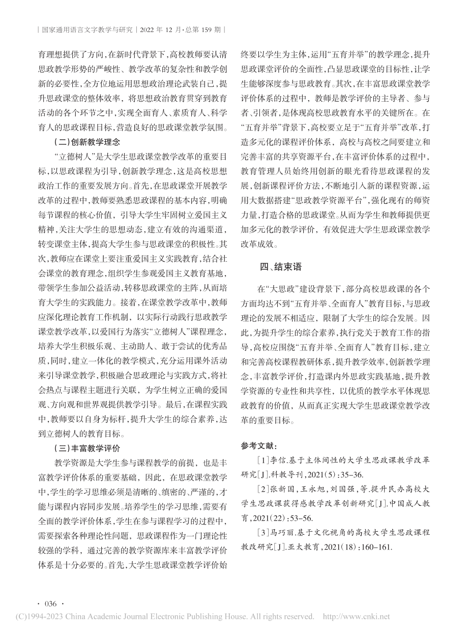 基于新时代背景下大学生思政课堂教学改革研究_徐妍艳.pdf_第3页