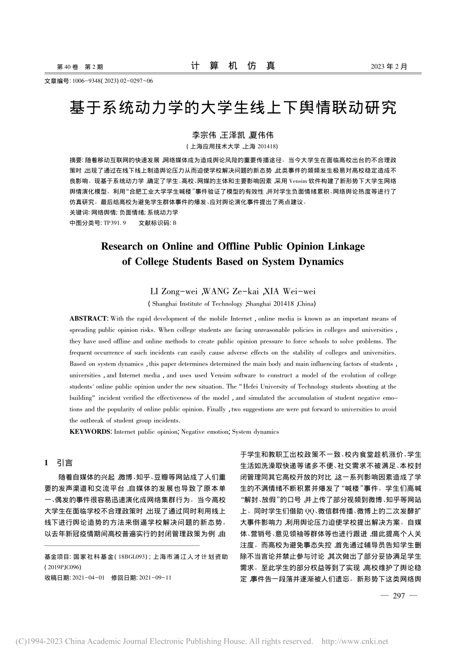 基于系统动力学的大学生线上下舆情联动研究_李宗伟.pdf_第1页