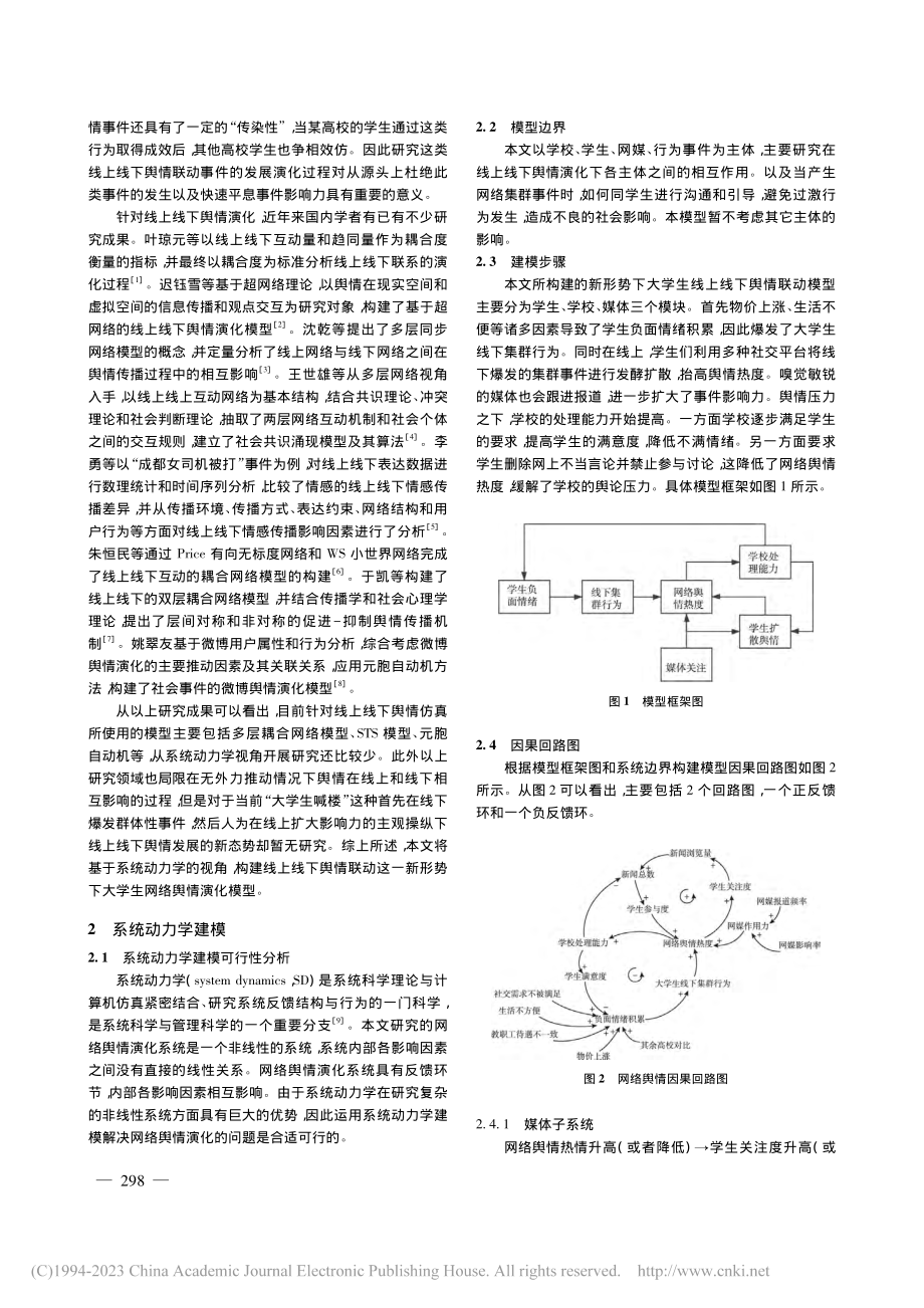 基于系统动力学的大学生线上下舆情联动研究_李宗伟.pdf_第2页