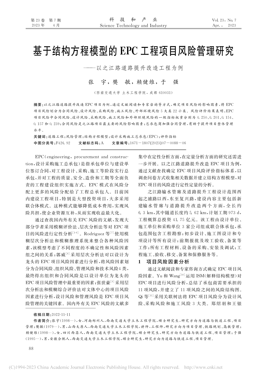 基于结构方程模型的EPC工...之江路道路提升改造工程为例_张宇.pdf_第1页