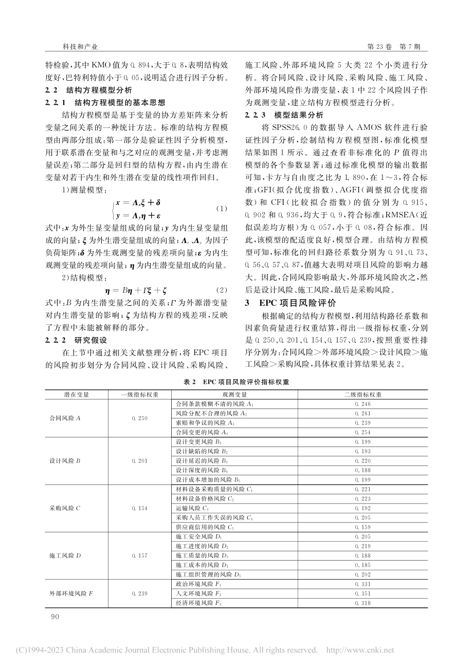 基于结构方程模型的EPC工...之江路道路提升改造工程为例_张宇.pdf_第3页