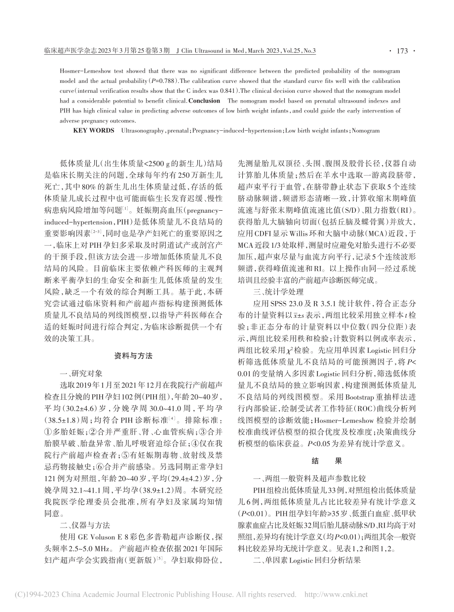 基于产前超声指标和妊娠期高...测低体质量儿不良结局的价值_姚雨.pdf_第2页