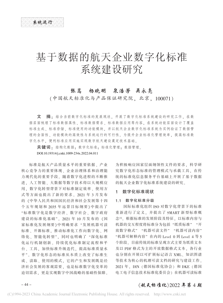 基于数据的航天企业数字化标准系统建设研究_张嵩.pdf_第1页