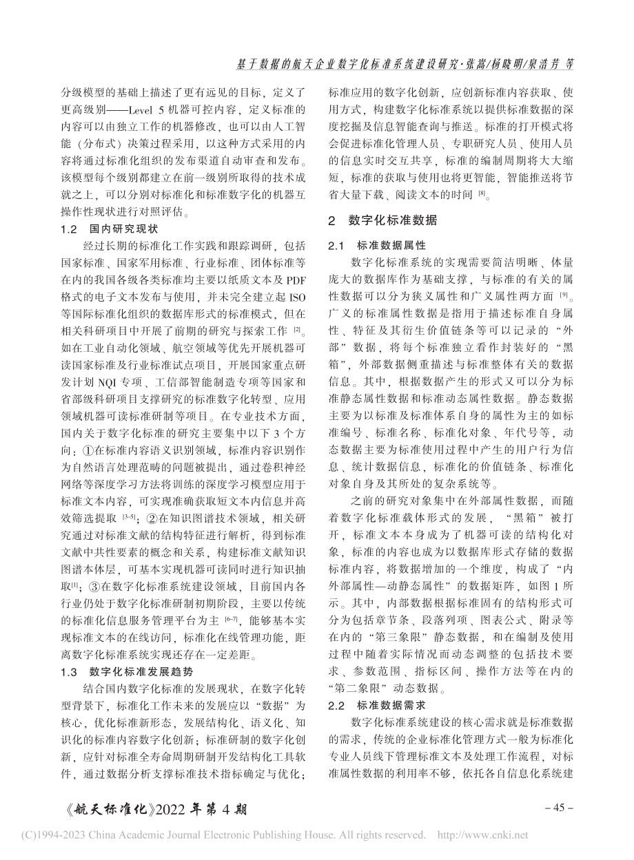 基于数据的航天企业数字化标准系统建设研究_张嵩.pdf_第2页