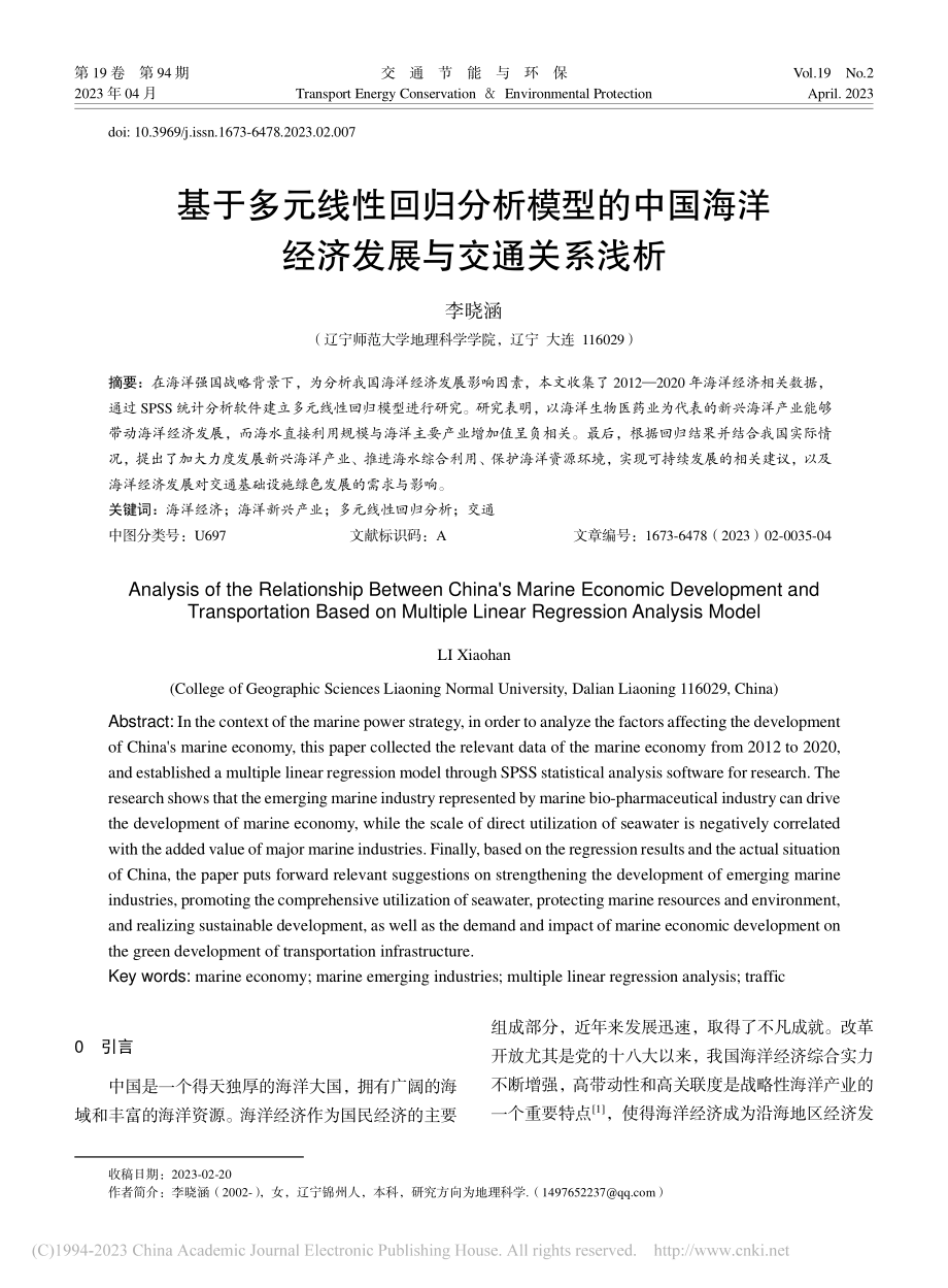 基于多元线性回归分析模型的...海洋经济发展与交通关系浅析_李晓涵.pdf_第1页