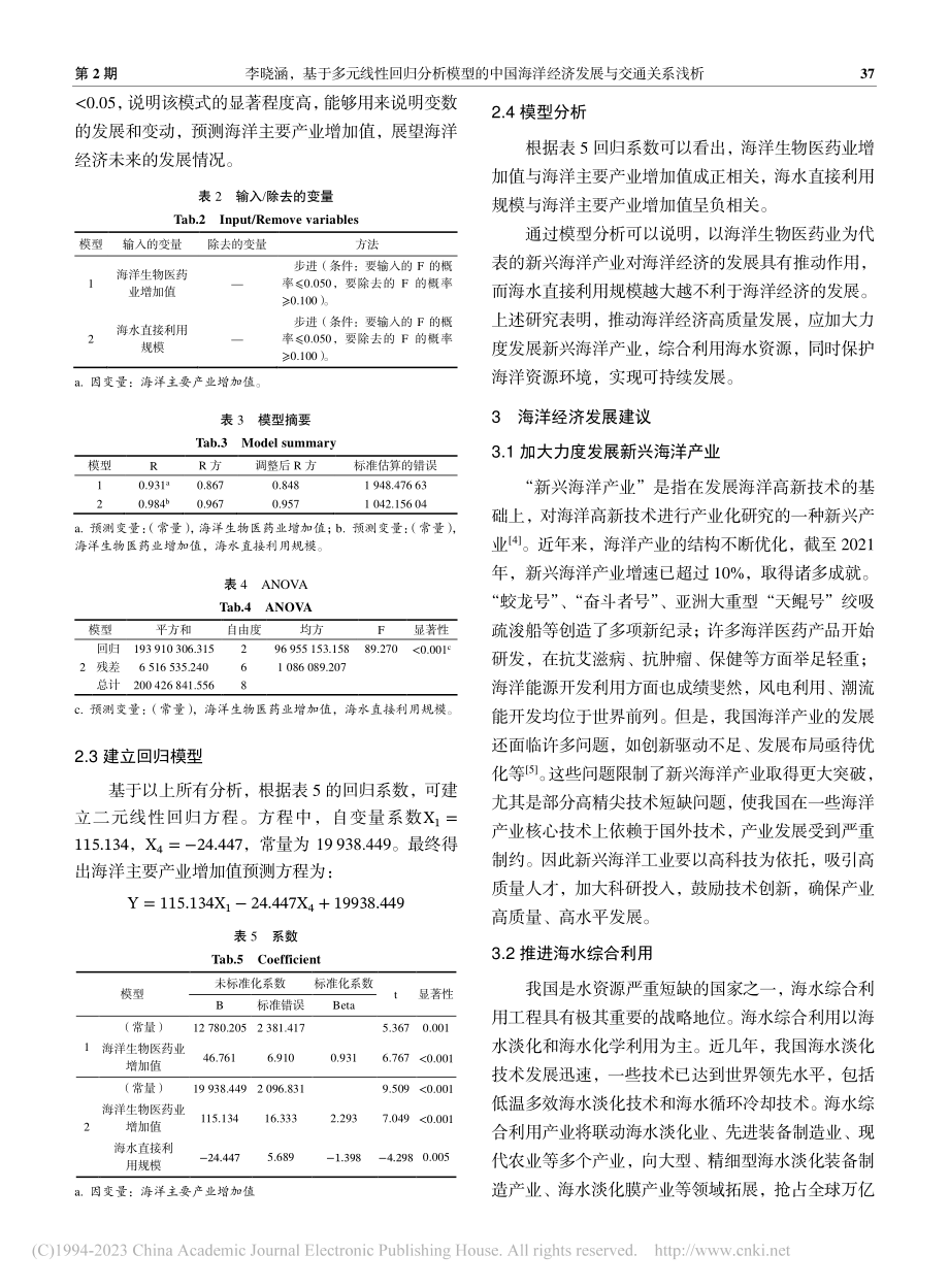 基于多元线性回归分析模型的...海洋经济发展与交通关系浅析_李晓涵.pdf_第3页