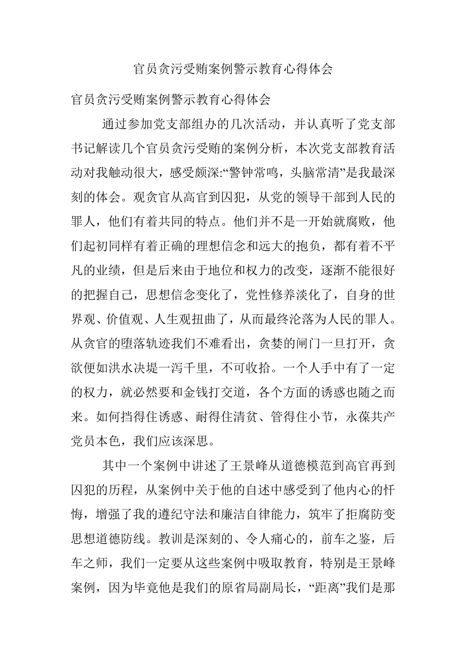 官员贪污受贿案例警示教育心得体会.docx_第1页