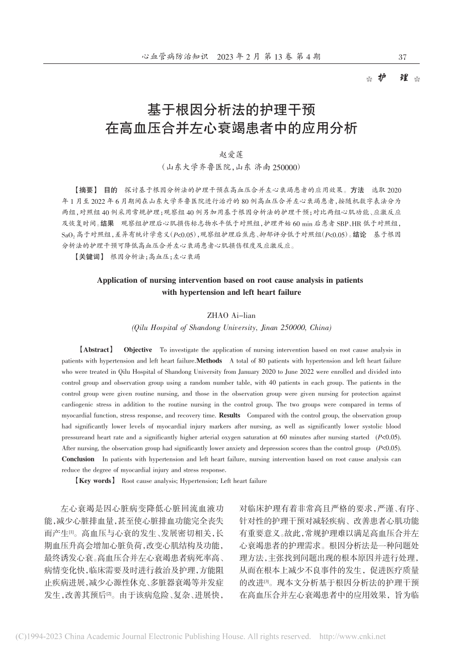 基于根因分析法的护理干预在...并左心衰竭患者中的应用分析_赵爱莲.pdf_第1页